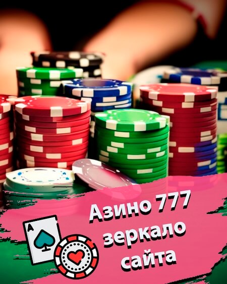 Зеркало Азино777