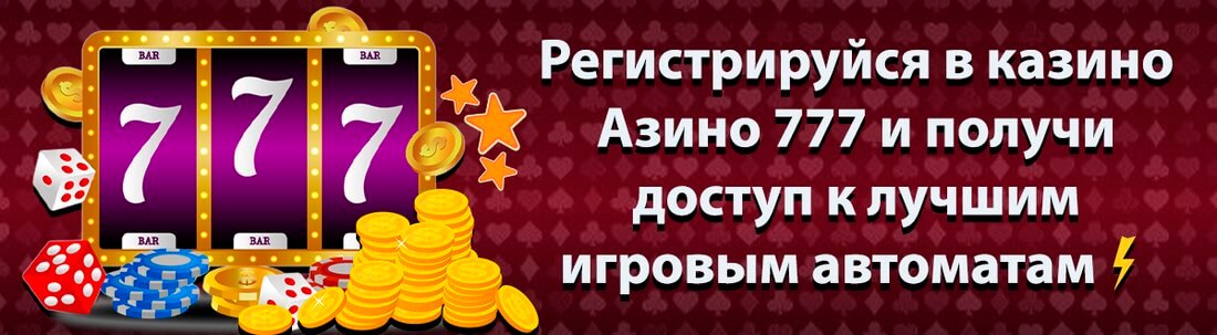 Баннер казино Азино777